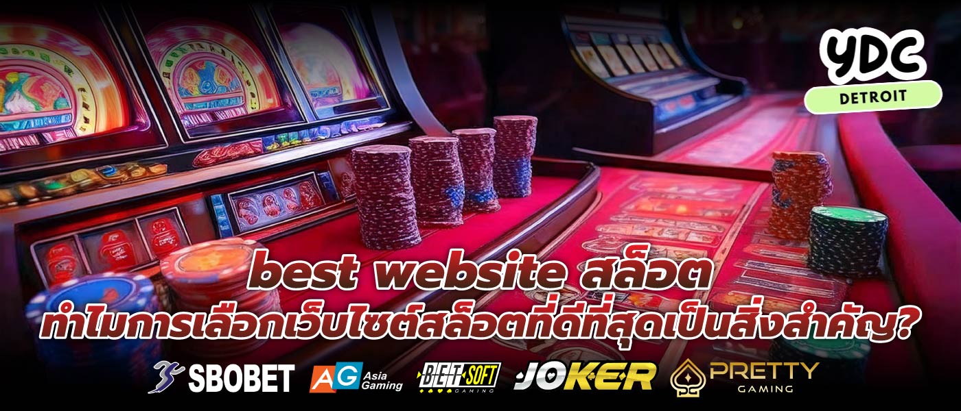 best website สล็อต ทำไมการเลือกเว็บไซต์สล็อตที่ดีที่สุดเป็นสิ่งสำคัญ?