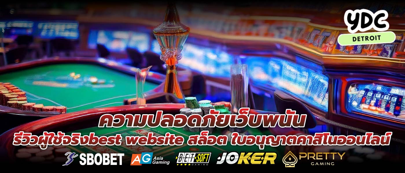 ความปลอดภัยเว็บพนัน รีวิวผู้ใช้จริงbest website สล็อต ใบอนุญาตคาสิโนออนไลน์