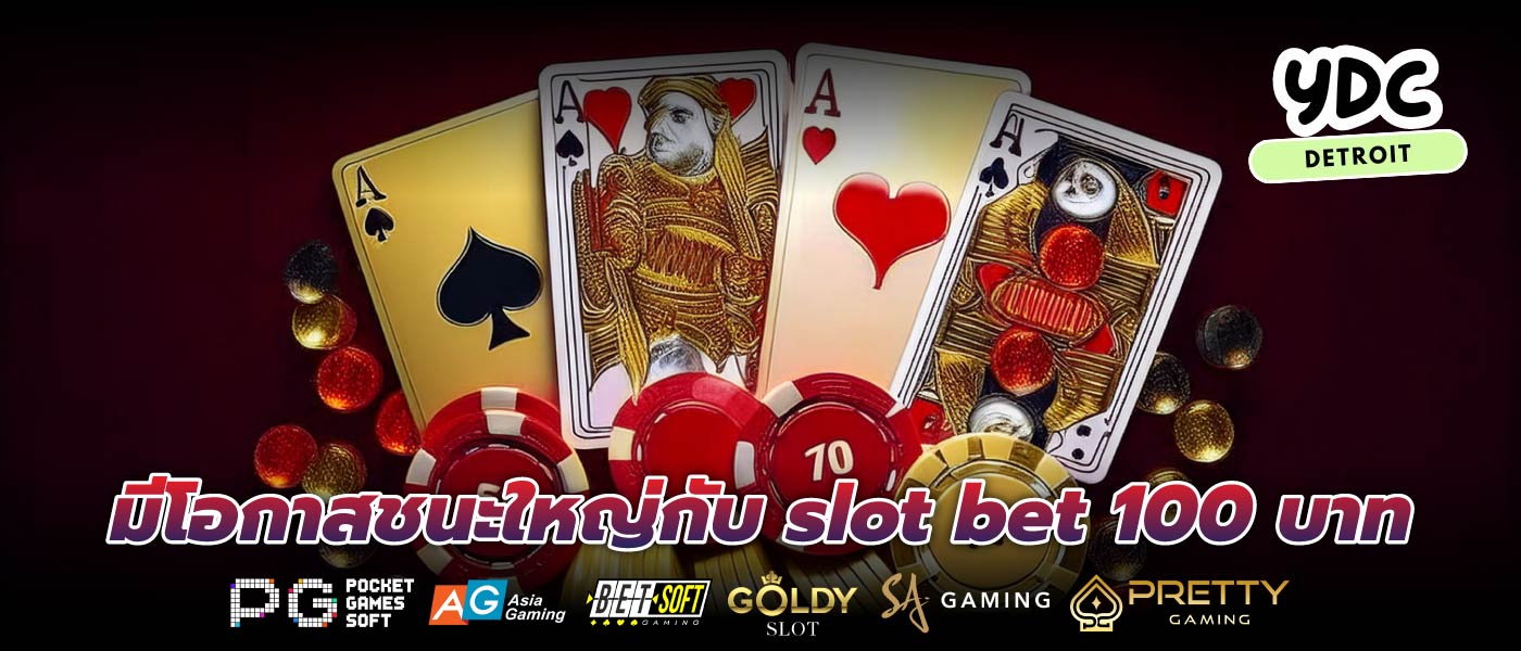มีโอกาสชนะใหญ่กับ slot bet 100 บาท