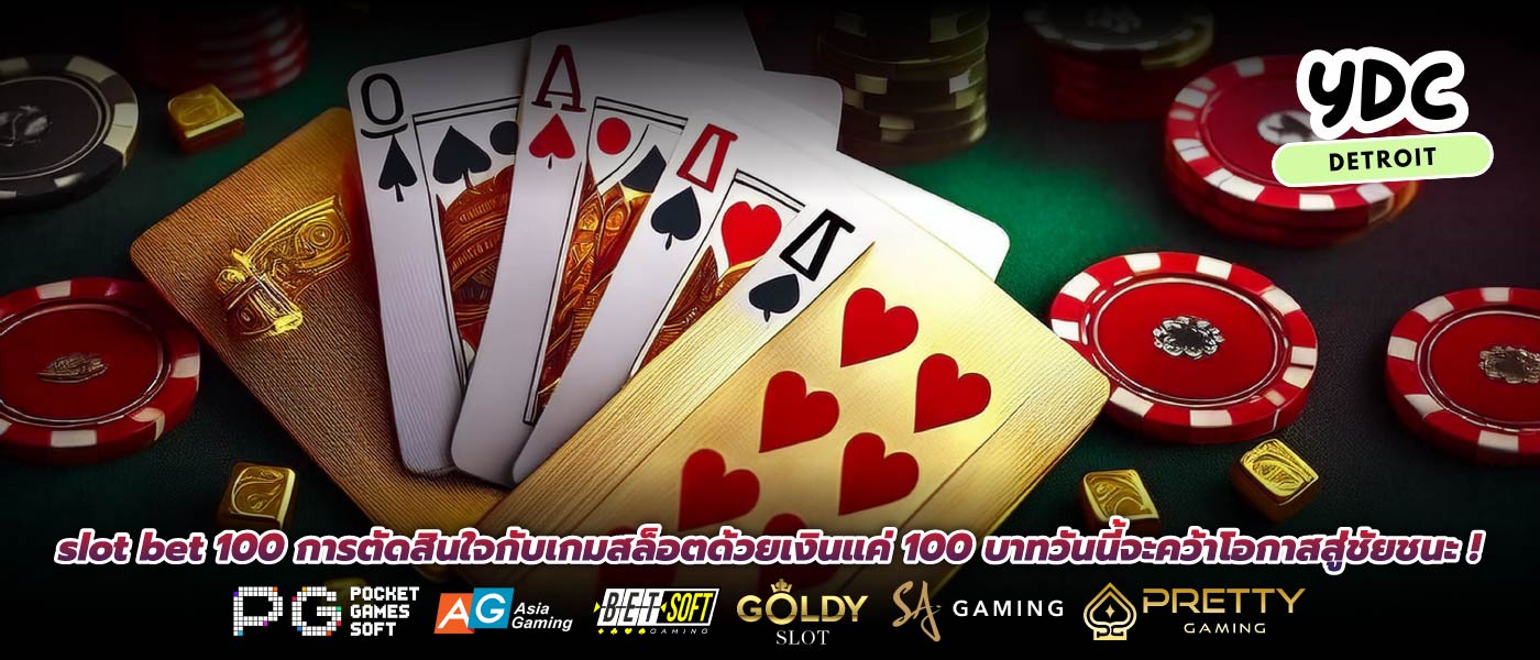slot bet 100 การตัดสินใจกับเกมสล็อตด้วยเงินแค่ 100 บาทวันนี้จะคว้าโอกาสสู่ชัยชนะ !